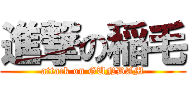 進撃の稲毛 (attack on GUNDAM)