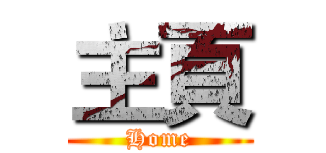 主頁 (Home)