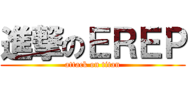 進撃のＥＲＥＰ (attack on titan)