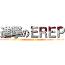 進撃のＥＲＥＰ (attack on titan)