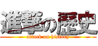 進撃の歷史 (attack on history)