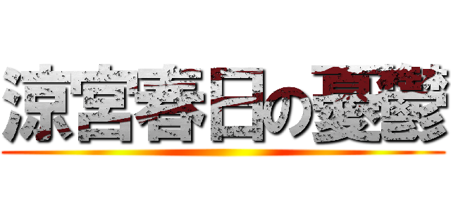 涼宮春日の憂鬱 ()