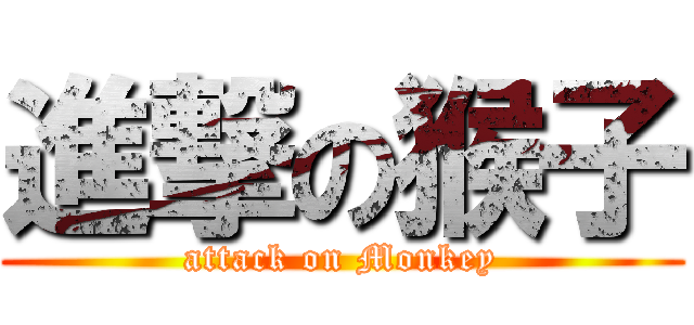 進撃の猴子 (attack on Monkey)