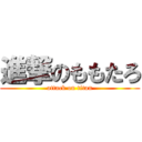 進撃のももたろ (attack on titan)