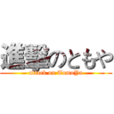 進擊のともや (attack on TomoYa)