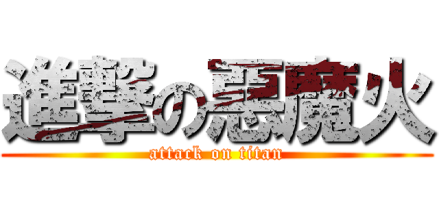 進撃の惡魔火 (attack on titan)
