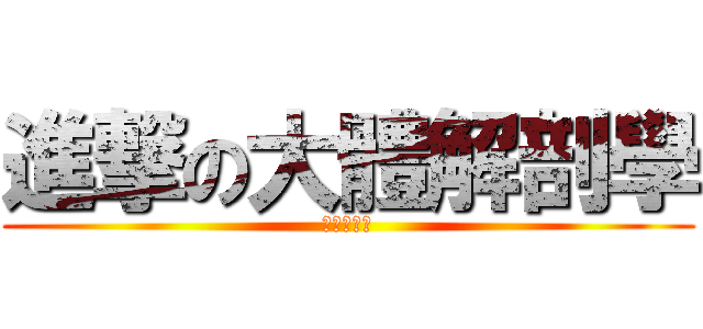 進撃の大體解剖學 (共筆地獄海)