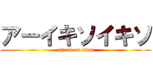 アーイキソイキソ (attack on titan)