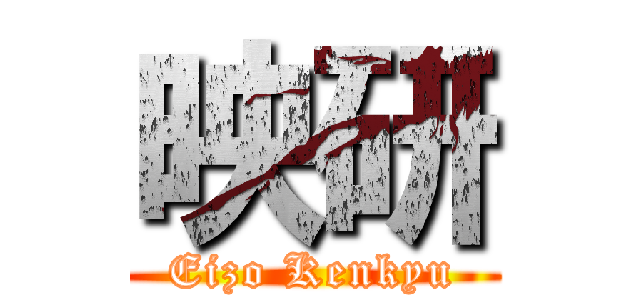 映研 (Eizo Kenkyu)