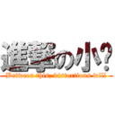 進撃の小涣 (Between this, distortions will)