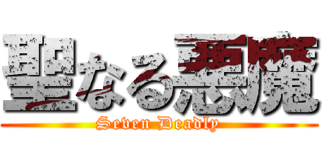 聖なる悪魔 (Seven Deadly)