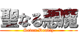聖なる悪魔 (Seven Deadly)