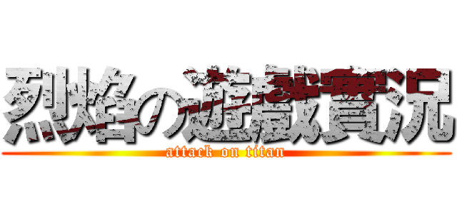 烈焰の遊戲實況 (attack on titan)