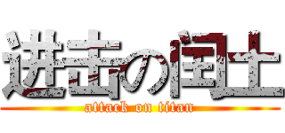 进击の闰土 (attack on titan)