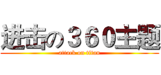 进击の３６０主题 (attack on titan)