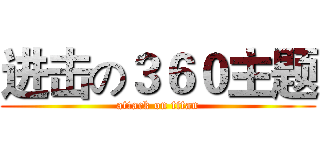 进击の３６０主题 (attack on titan)