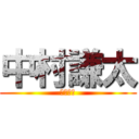 中村謙太 (中村謙太)