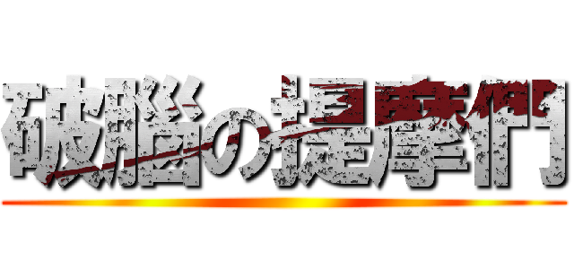 破腦の提摩們 ()