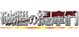 破腦の提摩們 ()