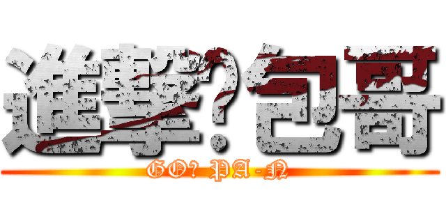 進撃ㄝ包哥 (GO！ PA-N)