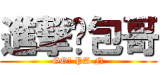 進撃ㄝ包哥 (GO！ PA-N)