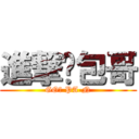 進撃ㄝ包哥 (GO！ PA-N)