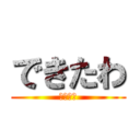 できたわ (できたー)