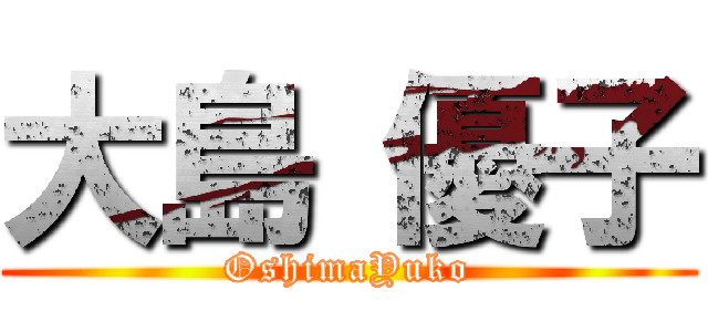 大島 優子 (OshimaYuko)