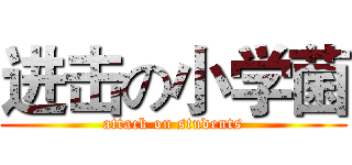 进击の小学菌 (attack on students)