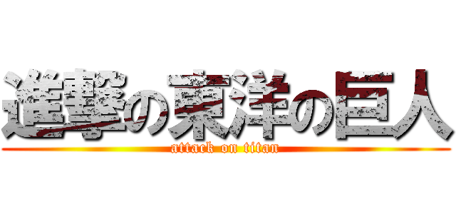 進撃の東洋の巨人 (attack on titan)