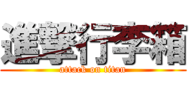 進撃行李箱 (attack on titan)
