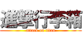 進撃行李箱 (attack on titan)