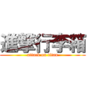 進撃行李箱 (attack on titan)