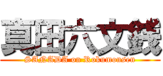 真田六文銭 (SANADA on Rokumonsen)