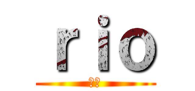 ｒｉｏ (理央)