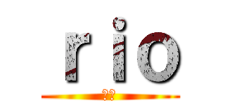 ｒｉｏ (理央)