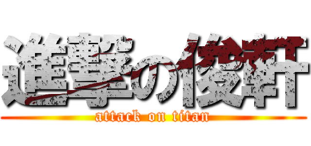 進撃の俊軒 (attack on titan)