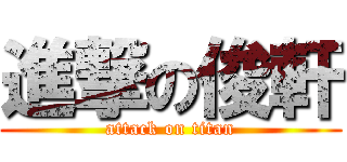 進撃の俊軒 (attack on titan)