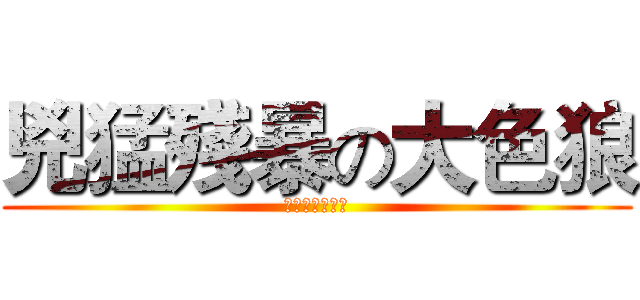 兇猛殘暴の大色狼 (老藍色心大噴發)