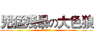 兇猛殘暴の大色狼 (老藍色心大噴發)