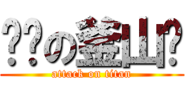 进击の釜山亲 (attack on titan)