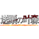 送頭の叶森 (twisted of fate Twenty-one dead)