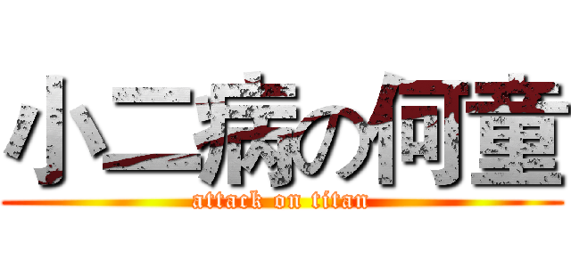 小二病の何童 (attack on titan)