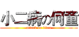 小二病の何童 (attack on titan)