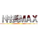 ド村長ＭＡＸ (ドタてふ)