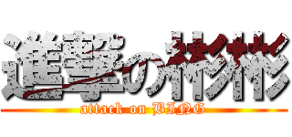 進撃の彬彬 (attack on BING)