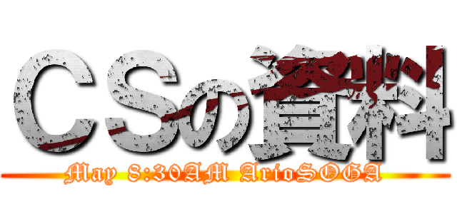 ＣＳの資料 (May 8:30AM ArioSOGA)