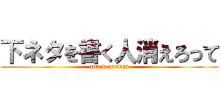 下ネタを書く人消えろって (attack on titan)
