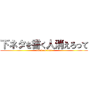 下ネタを書く人消えろって (attack on titan)