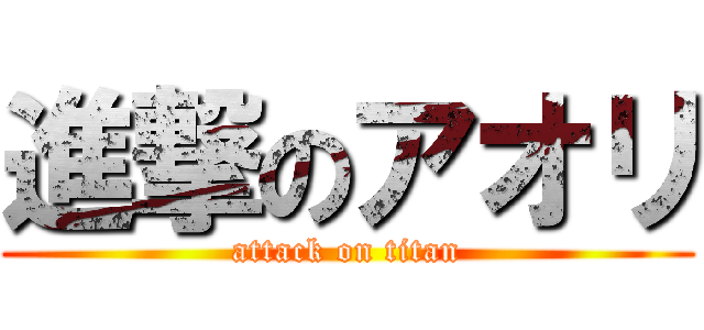 進撃のアオリ (attack on titan)